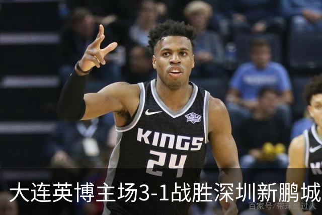大连英博主场3-1战胜深圳新鹏城，张华晨感谢球迷支持