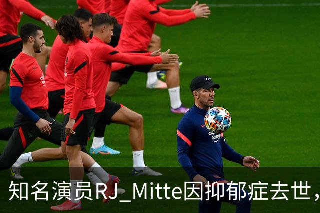 知名演员RJ Mitte因抑郁症去世，年仅34岁